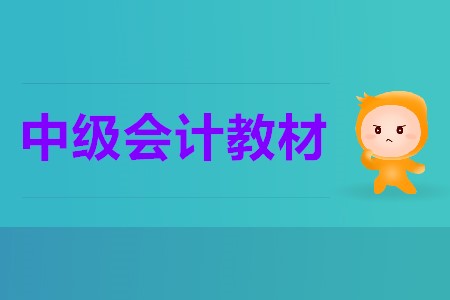 2020中級(jí)會(huì)計(jì)教材變化大嗎？這些變化你清楚嗎？