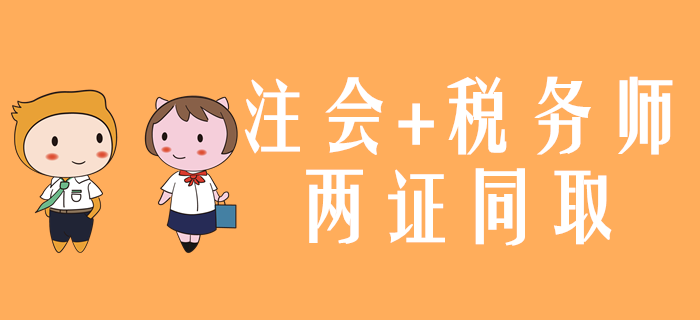 一備兩考！2020年注會(huì)和稅務(wù)師兩證同取怎么學(xué)？