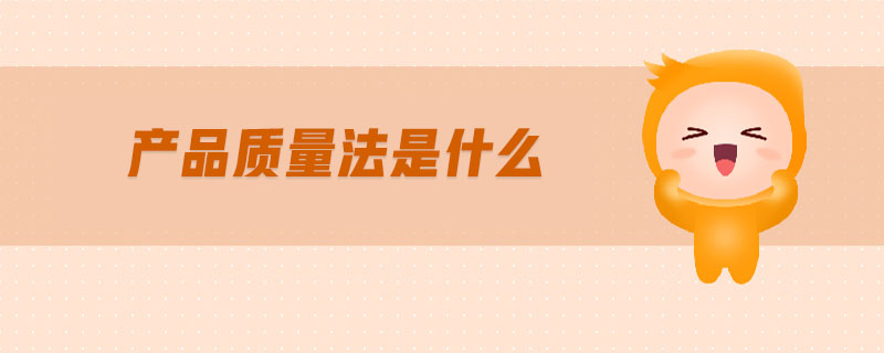 產(chǎn)品質量法是什么 產(chǎn)品質量法是什么
