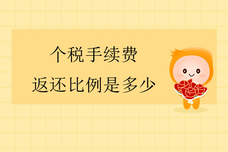 個稅手續(xù)費返還比例是多少？