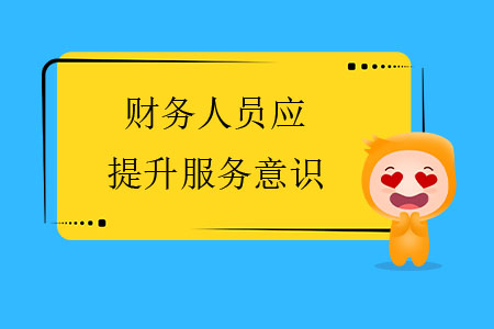 財(cái)務(wù)人員應(yīng)提升服務(wù)意識(shí) 財(cái)務(wù)人員應(yīng)提升服務(wù)意識(shí)
