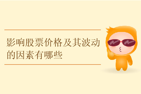 影響股票價(jià)格及其波動(dòng)的因素有哪些？