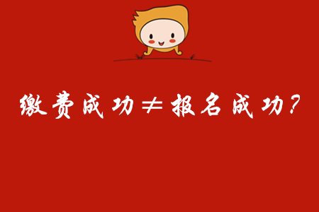 震驚！初級會(huì)計(jì)繳費(fèi)成功竟然不等于報(bào)名成功！