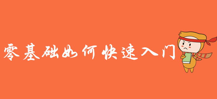 零基礎(chǔ)備考初級(jí)會(huì)計(jì)考試難嗎？如何快速入門？