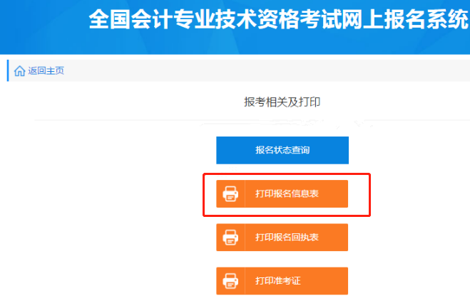點擊“打印報名信息表”