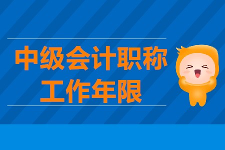 中級(jí)會(huì)計(jì)考試資格審查工作年限怎么算？