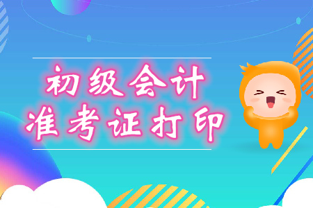 2020年初級(jí)會(huì)計(jì)準(zhǔn)考證打印網(wǎng)址是什么？