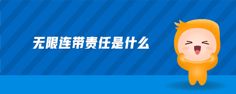 無限連帶責(zé)任是什么 無限連帶責(zé)任是什么