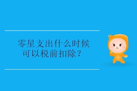 零星支出什么時(shí)候可以稅前扣除？