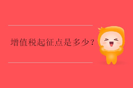 增值稅起征點是多少？