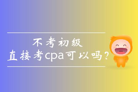 不考初級直接考cpa可以嗎？