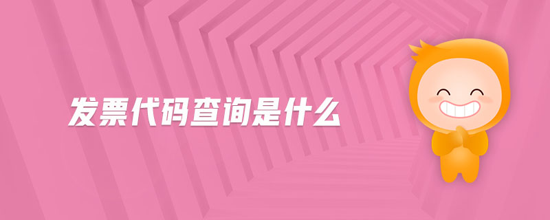 發(fā)票代碼查詢是什么 發(fā)票代碼查詢是什么