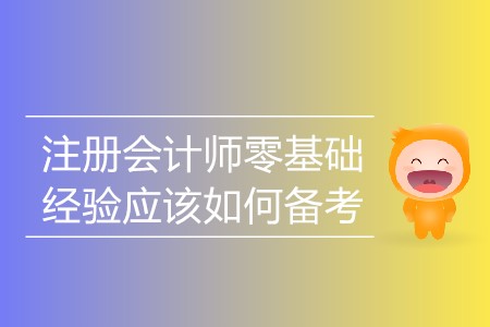 2020年注冊(cè)會(huì)計(jì)師零基礎(chǔ)經(jīng)驗(yàn)應(yīng)該如何備考？