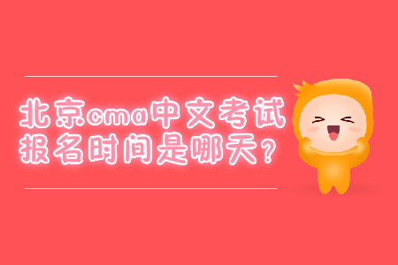 北京cma中文考試報名時間是哪天？