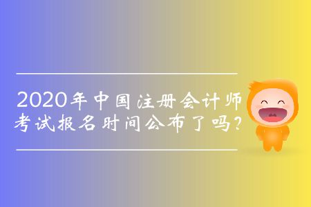 2020注會(huì)報(bào)名時(shí)間是哪一天？