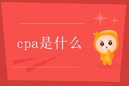 cpa是哪幾個(gè)英文單詞的縮寫你了解嗎？