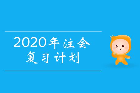 收藏！2020年注會復習計劃