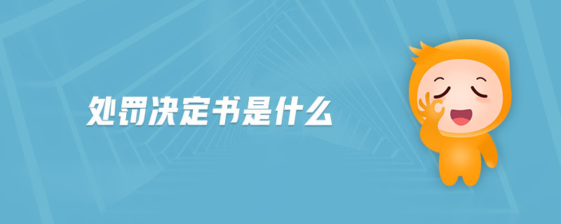 處罰決定書是什么