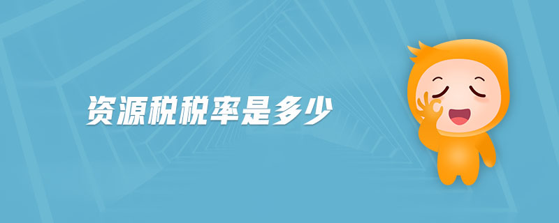 資源稅稅率是多少