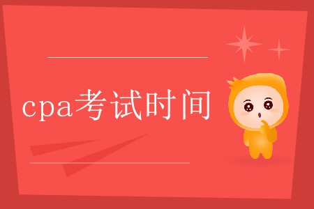 cpa考試時(shí)間大概是每年的幾月份你知道嗎？