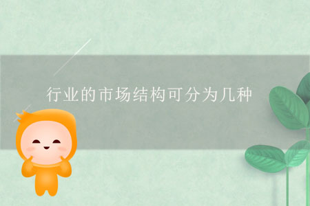 行業(yè)的市場結構可分為幾種？