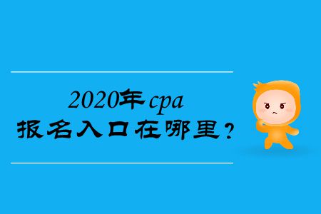 2020年cpa報名入口在哪里？