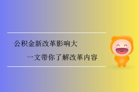 公積金新改革影響大，一文帶你了解改革內(nèi)容