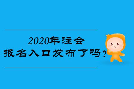 2020年注會報名入口發(fā)布了嗎？