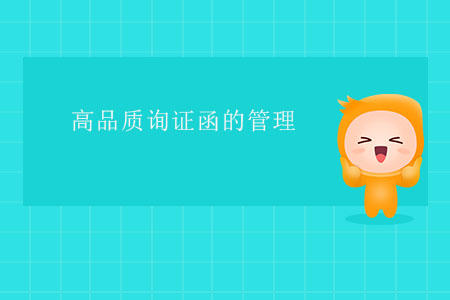 高品質(zhì)詢證函的管理