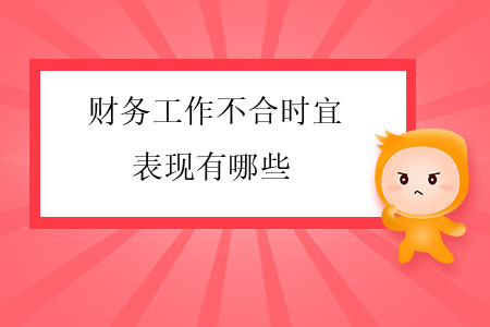 財(cái)務(wù)工作不合時(shí)宜的表現(xiàn)有哪些？