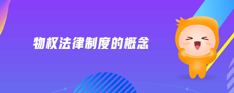 物權(quán)法律制度的概念