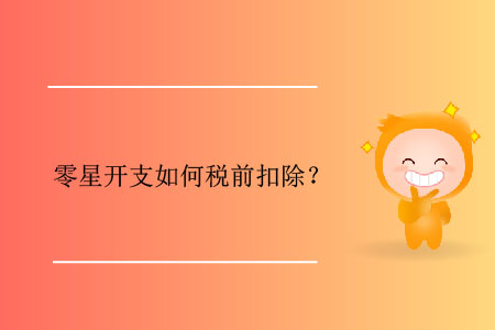 零星開支如何稅前扣除？