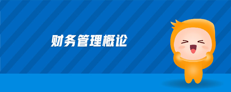 財務(wù)管理概論 財務(wù)管理概論