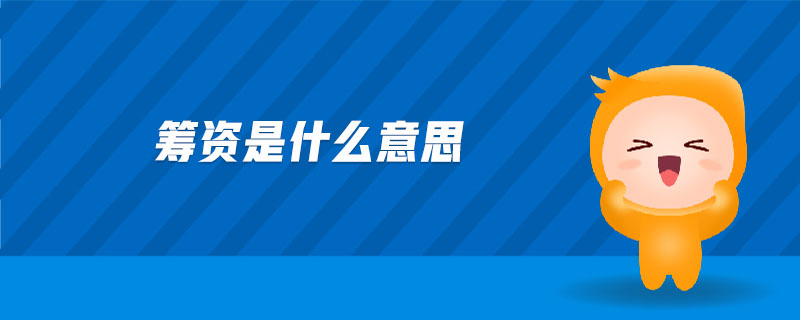 籌資是什么意思
