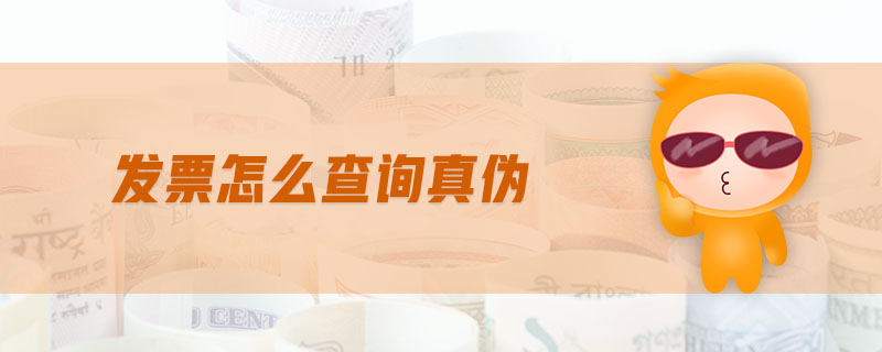 發(fā)票怎么查詢真?zhèn)? alt=