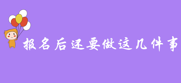 注意！初級(jí)會(huì)計(jì)報(bào)名成功后，忘記做這幾件事，小心無(wú)法參加考試！