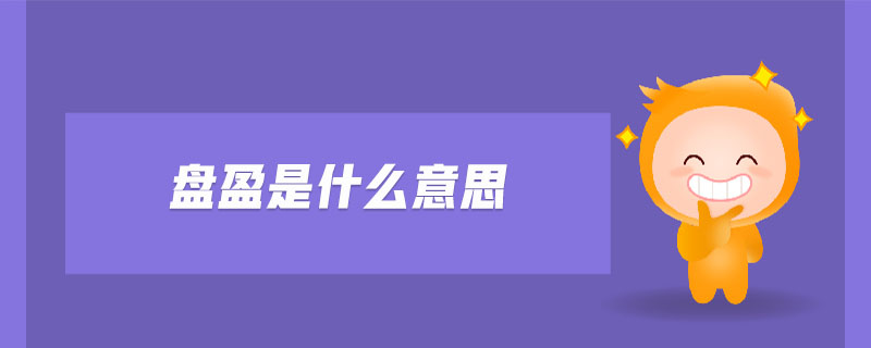 盤盈是什么意思
