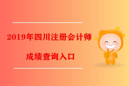 2019年四川注冊會計(jì)師成績查詢?nèi)肟陂_通了！