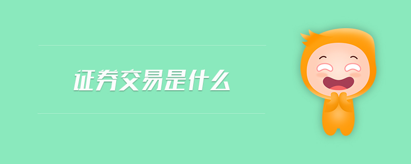 證券交易是什么