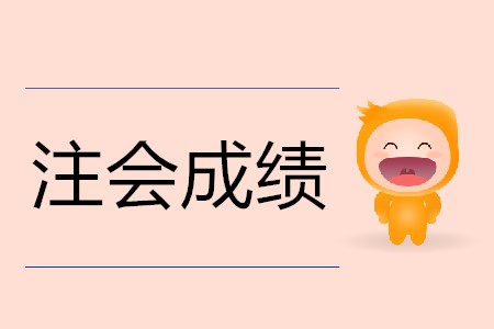 不懂就問！注會(huì)成績是<span style=
