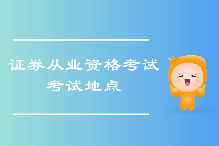 2020年證券從業(yè)考試杭州考區(qū)有考場(chǎng)嗎？