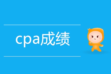 cpa單科合格成績保留幾年你知道嗎？