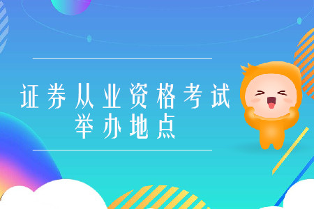 南昌證券從業(yè)考試地點(diǎn)舉辦嗎？考試都有哪些地點(diǎn)？