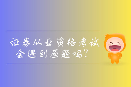 證券從業(yè)考試是原題嗎？考試難度大嗎？