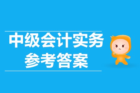 中級(jí)會(huì)計(jì)師考試答案是什么？