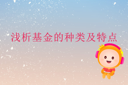 淺析基金的種類及特點