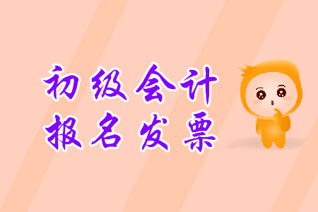 天津初級會計網(wǎng)上報名發(fā)票怎么領(lǐng)取？
