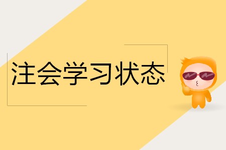 參加注會(huì)考試如何保持好的學(xué)習(xí)狀態(tài)？