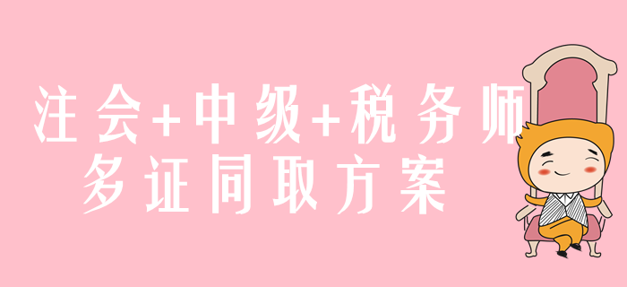 注會(huì)+中級(jí)+稅務(wù)師，多證同取方案速來了解！