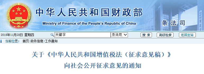 初級(jí)會(huì)計(jì)注意！財(cái)政部發(fā)布增值稅法征求意見(jiàn)稿通知，速看！